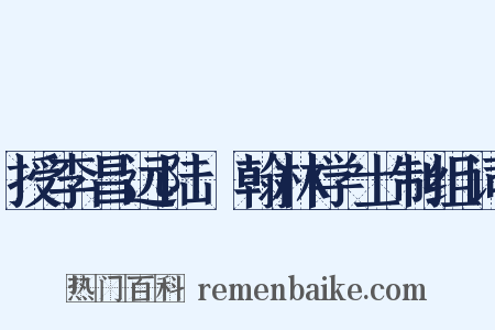 授李昌远陆扆翰林学士制组词是什么意思的图片
